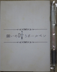 願いの叶うボールペン