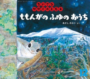 ももんがの ふゆの おうち - ちいさなかがくのとも2015年12月号