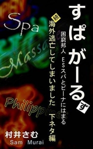 すぱがーる: 困窮邦人　ESスパとピーナにはまる 海外逃亡してしまいましたシリーズ