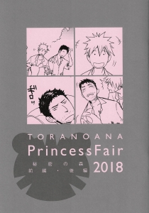 秘密の森 前編・後編（TORANOANA PrincessFair 2018）