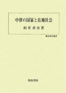 中世の国家と在地社会