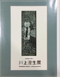 木版画の詩人 川上澄生展