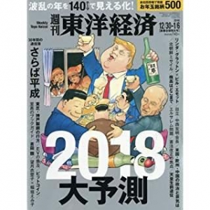 週刊東洋経済 2017/12/30 ~2018/1/1合併号