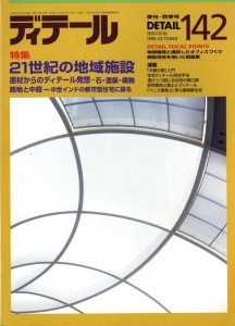 ディテール 142号1999年秋号