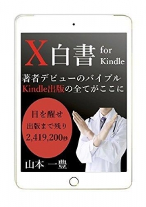X白書 for Kindle: 著者デビューのバイブル 