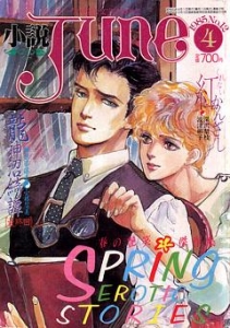 小説June（ジュネ）1985年４月号　No.12