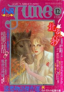 文学・小説 j u n o Amazon.co.jp: 小説ジュネ June No.1 1982年10月 創刊号 竹宮