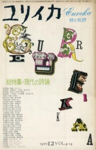 ユリイカ 詩と批評 1972年12月号　総特集=現代の詩論