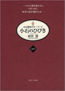 小石のひびき 主日福音のキーワード〔Ａ年〕