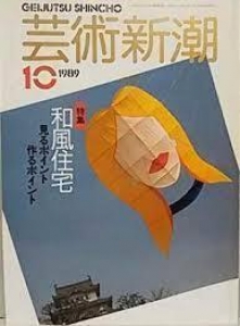 芸術新潮　1989年10月号