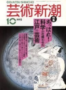 芸術新潮　1992年10月号