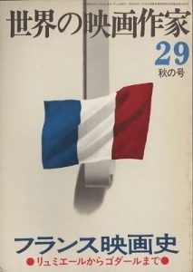 世界の映画作家29 フランス映画史