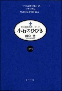 小石のひびき 主日福音のキーワード〔Ｂ年〕