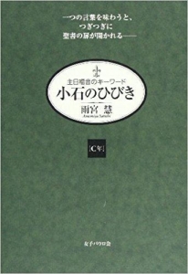 小石のひびき 主日福音のキーワード〔Ｃ年〕