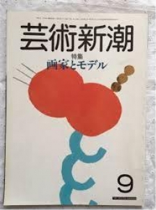 芸術新潮　1985年　9月号