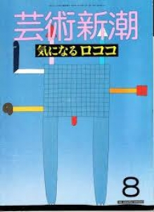 芸術新潮　1987年8月号