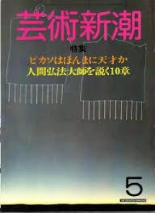 芸術新潮　1984年５月号