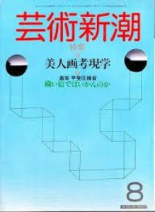 芸術新潮1984年　8月号