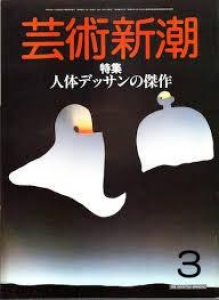 芸術新潮　1985年3月号