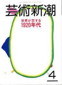 芸術新潮　1988年4月号