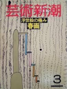 芸術新潮　1988年3月号