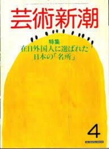 芸術新潮　1984年04月号