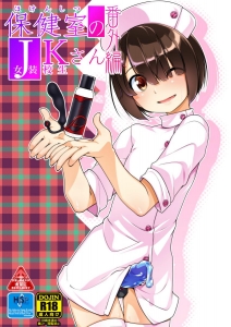 保健室のJKさん番外編