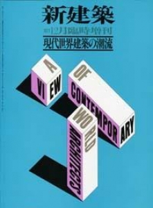 新建築 1977年12月 臨時増刊号 現代世界建築の潮流