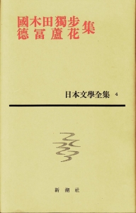 日本文學全集 4 國木田獨歩 徳冨蘆花 集