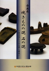 平成29年度企画展展示図録「焼きものの硯　石の硯」