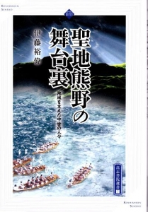 聖地熊野の舞台裏―地域を支えた中世の人々―