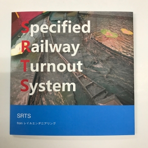 特殊鉄道の分岐器写真集 Specified Railway Turnout System