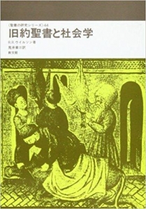 旧約聖書と社会学