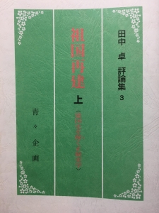 田中卓評論集3 祖国再建 上<建国史を解く正統史学>