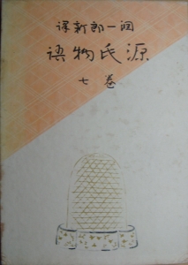 潤一郎新訳 源氏物語 巻七』｜感想・レビュー - 読書メーター