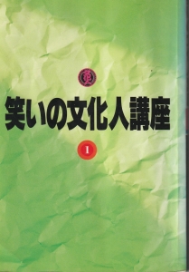 笑いの文化人講座1巻 感想 レビュー 読書メーター