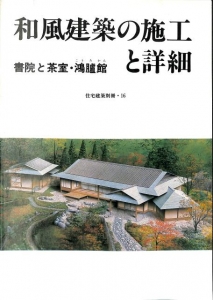 和風建築の施工と詳細　書院と茶室・鴻臚館　住宅建築別冊16