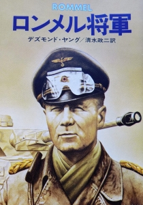 ロンメル将軍（ハヤカワ文庫NF30）