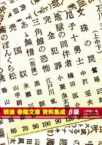 戦後 春陽文庫 資料集成　β版