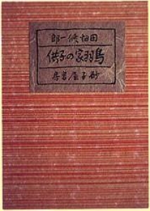 鳥羽家の子供 (1938年)