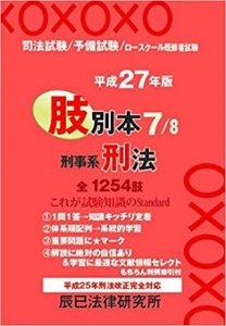 肢別本〈7〉刑事系刑法〈平成27年版〉