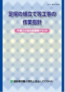 足場の組立て等工事の作業指針 作業主任者技能講習テキスト 感想 レビュー 読書メーター