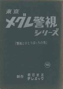 シナリオ 東京メグレ警視シリーズ「警視とひとりぼっちの男」