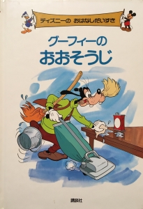 ディズニーの おはなしだいすき グーフィーのおおそうじ