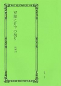 双龍に月下の契り　続編10