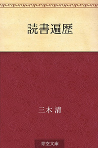 読書遍歴（青空文庫）