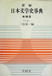 要解日本文学史事典 