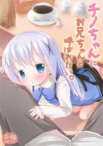 チノちゃんにお兄ちゃんと呼ばれたい。