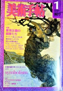 美術手帖1977年１月号　象徴主義の画家たち