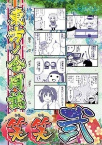 東方ノ合同誌 笑笑 弐